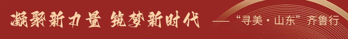 凝聚新力量 筑夢新時(shí)代
